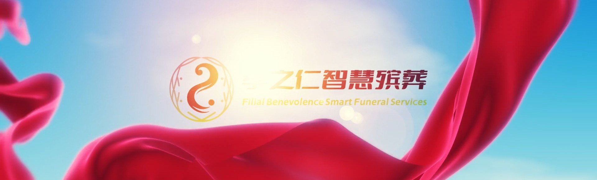 伊犁特克斯孝之仁智慧殡葬陵墓园服务系统平台